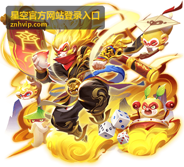 星空官方网站登录入口网页端访问方式