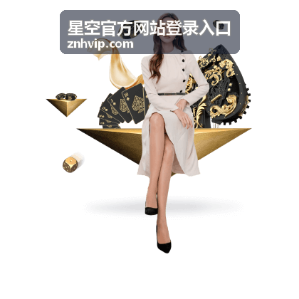 星空官方网站登录入口手机端登录方式